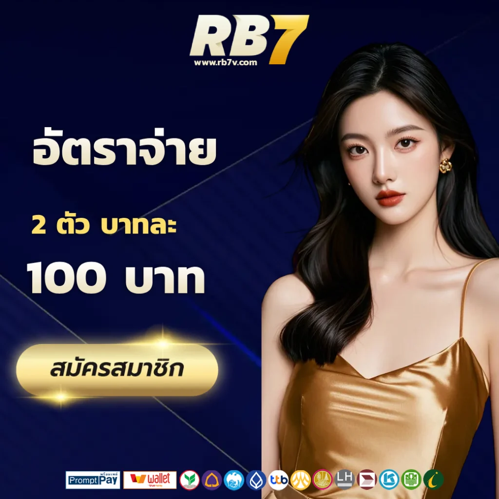RB7 สล็อต