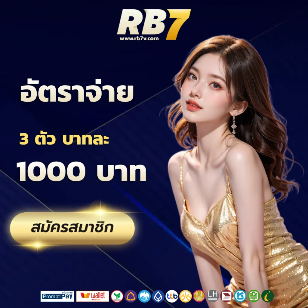 สมัคร rb7