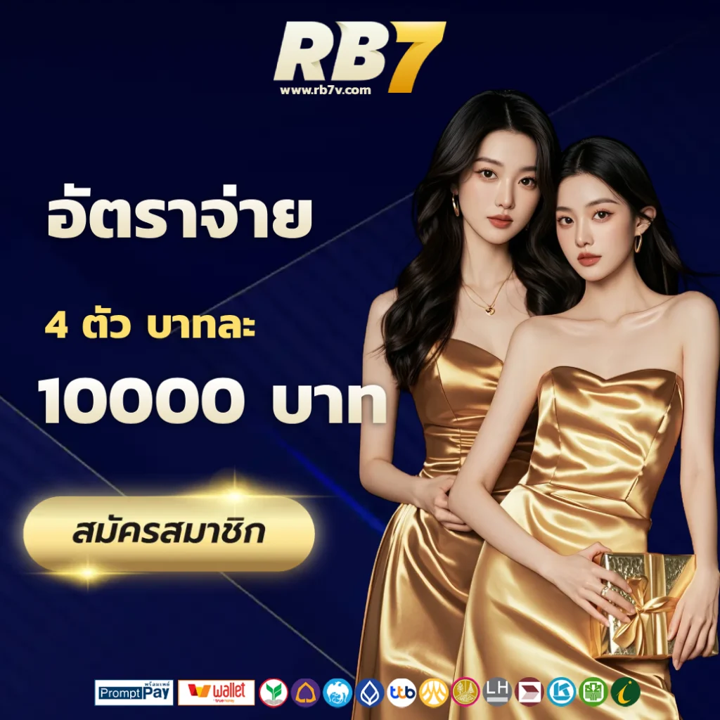 เว็บตรง rb7